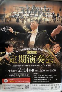 海上自衛隊舞鶴音楽体定期演奏会ポスター