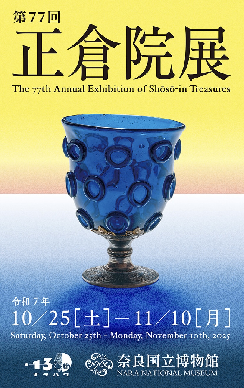 3日間だけ開かれた正倉院——13年ぶりの瑠璃杯附受座